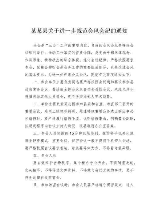 某某县关于进一步规范会风会纪的通知.docx