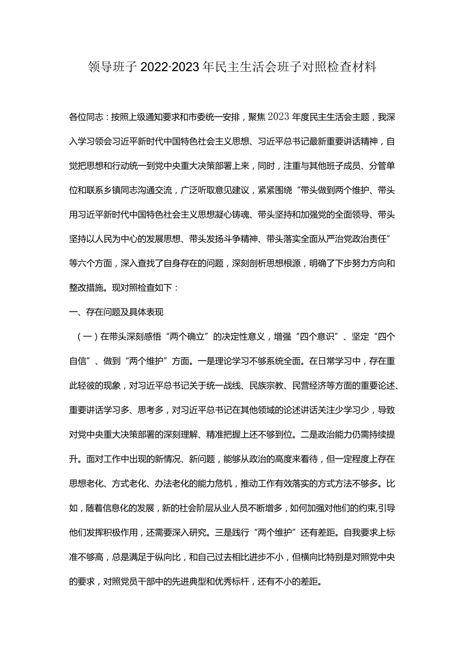 领导班子20222023年民主生活会班子对照检查材料.docx_第1页