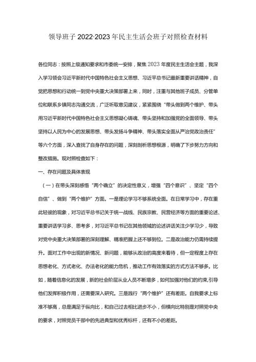 领导班子20222023年民主生活会班子对照检查材料.docx