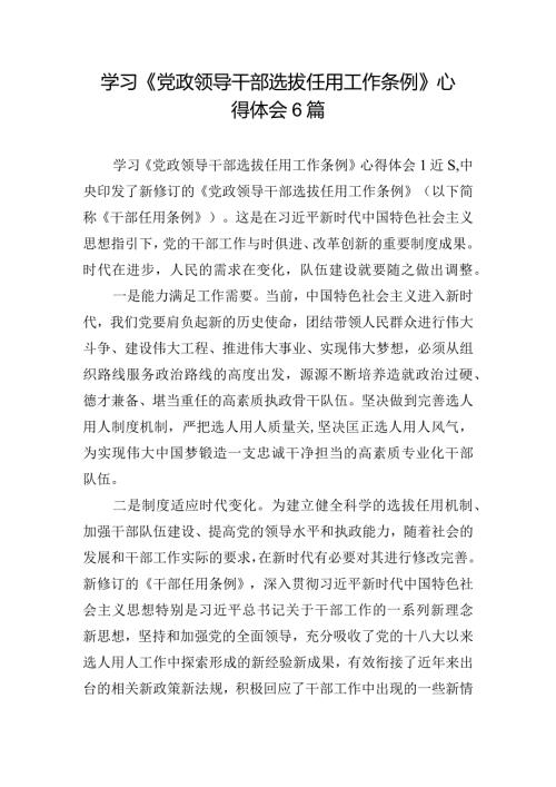 学习《党政领导干部选拔任用工作条例》心得体会6篇.docx