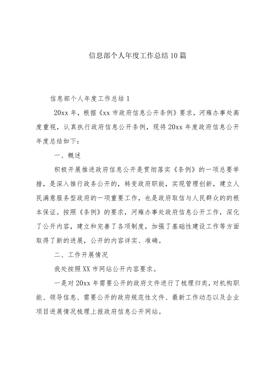 信息部个人工作总结10篇.docx_第1页