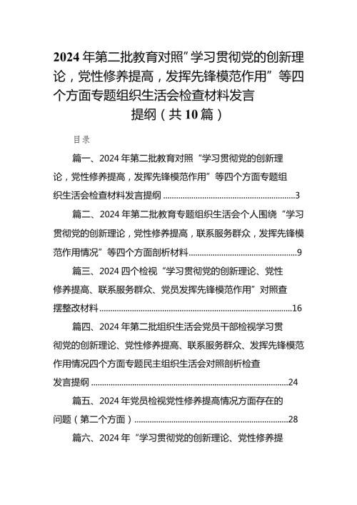 2024年第二批教育对照“学习贯彻党的创新理论党性修养提高发挥先锋模范作用”等四个方面专题组织生活会检查材料发言提纲（共10篇）.docx