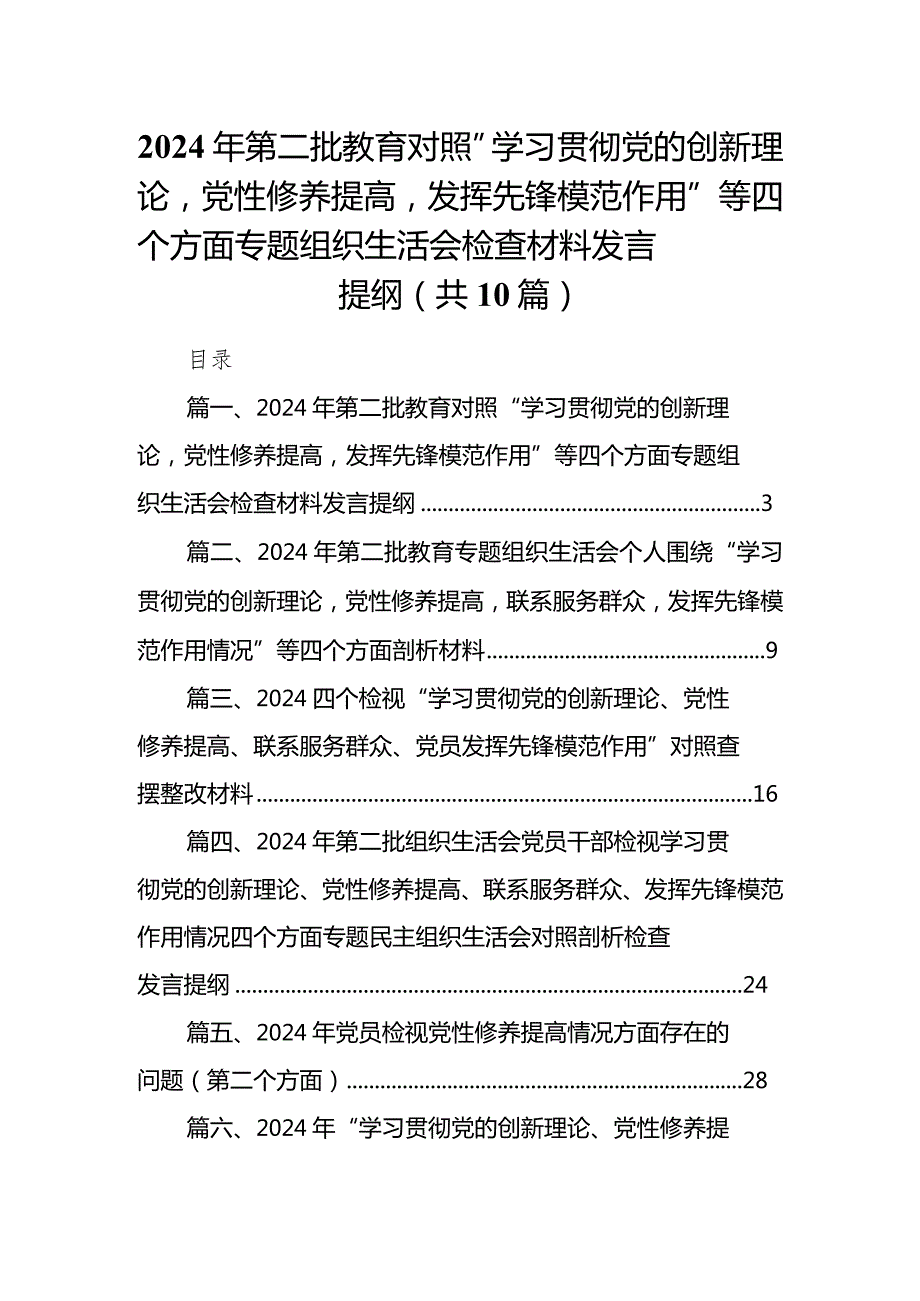 2024年第二批教育对照“学习贯彻党的创新理论党性修养提高发挥先锋模范作用”等四个方面专题组织生活会检查材料发言提纲（共10篇）.docx_第1页
