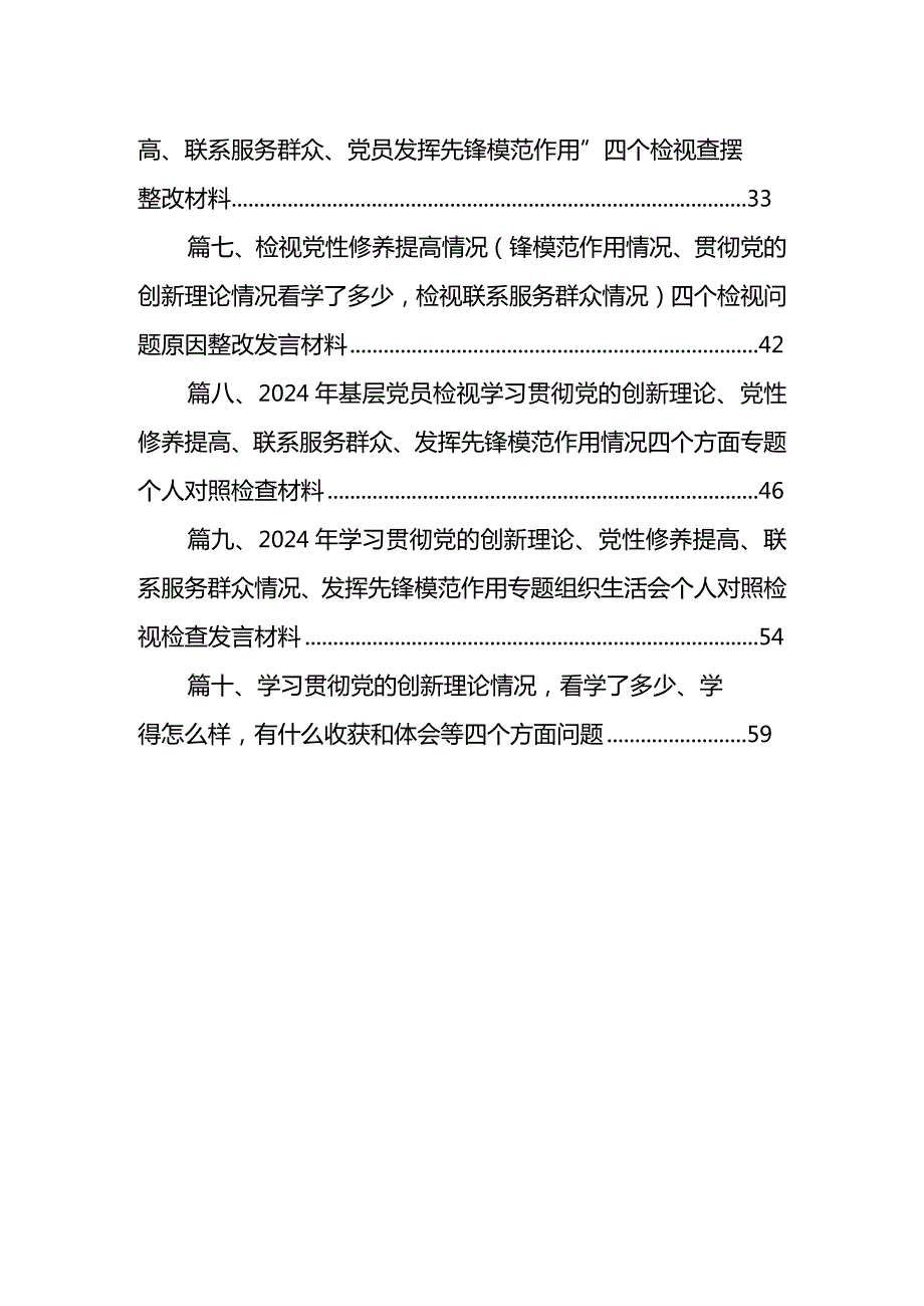 2024年第二批教育对照“学习贯彻党的创新理论党性修养提高发挥先锋模范作用”等四个方面专题组织生活会检查材料发言提纲（共10篇）.docx_第2页