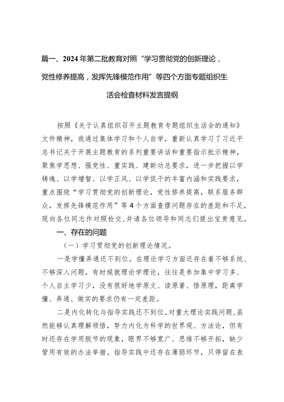 2024年第二批教育对照“学习贯彻党的创新理论党性修养提高发挥先锋模范作用”等四个方面专题组织生活会检查材料发言提纲（共10篇）.docx_第3页