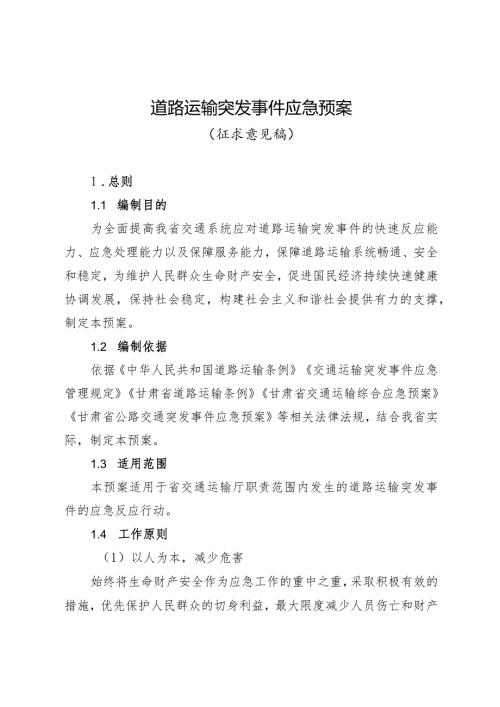 甘肃《道路运输反恐怖防范应急预案》.docx