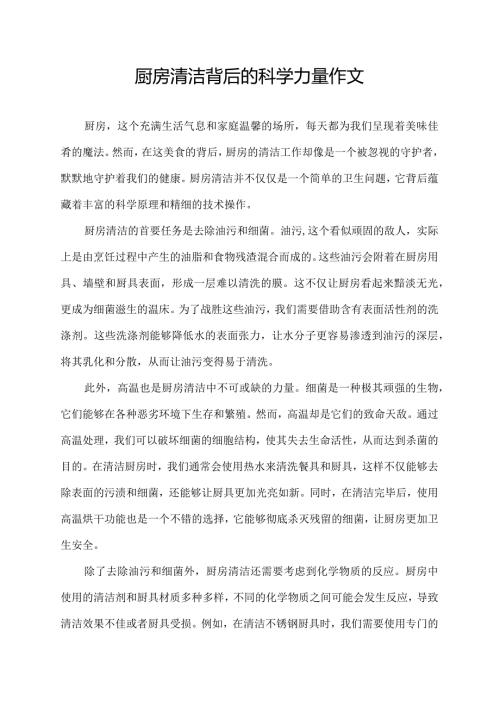 厨房清洁背后的科学力量作文.docx