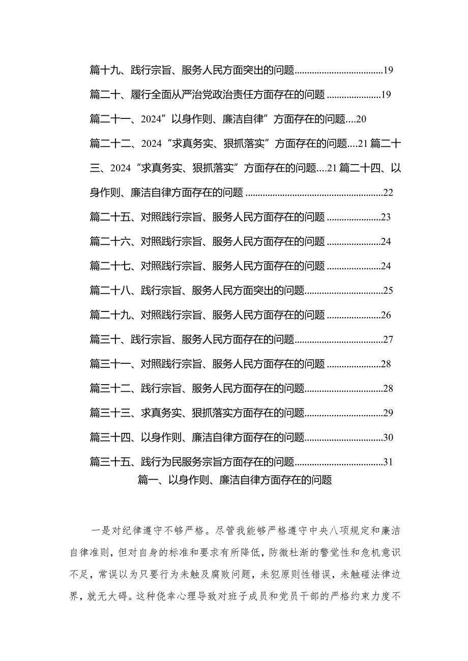 （35篇）以身作则、廉洁自律方面存在的问题通用.docx_第2页
