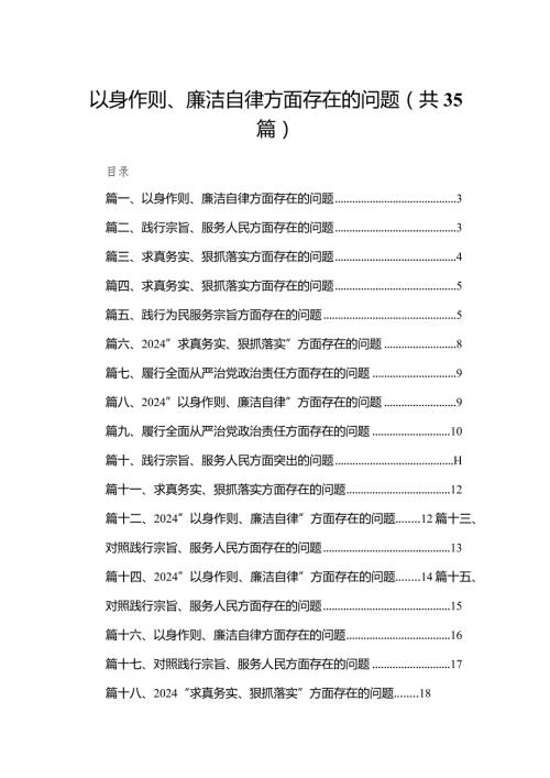 （35篇）以身作则、廉洁自律方面存在的问题通用.docx