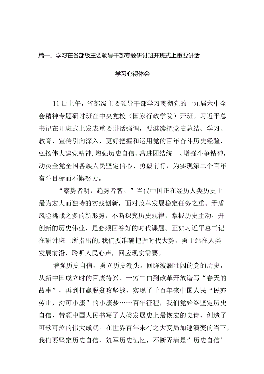 学习在省部级主要领导干部专题研讨班开班式上重要讲话学习心得体会（共10篇）.docx_第3页