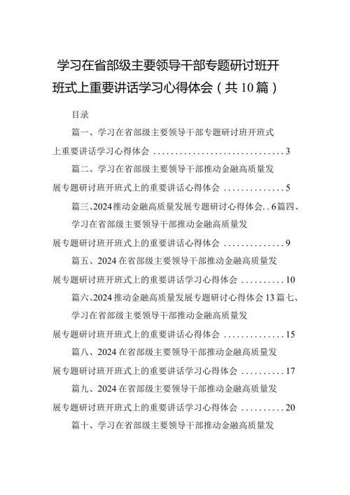 学习在省部级主要领导干部专题研讨班开班式上重要讲话学习心得体会（共10篇）.docx