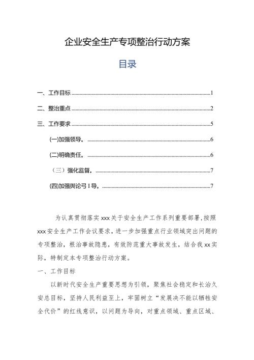 企业安全生产专项整治行动方案.docx