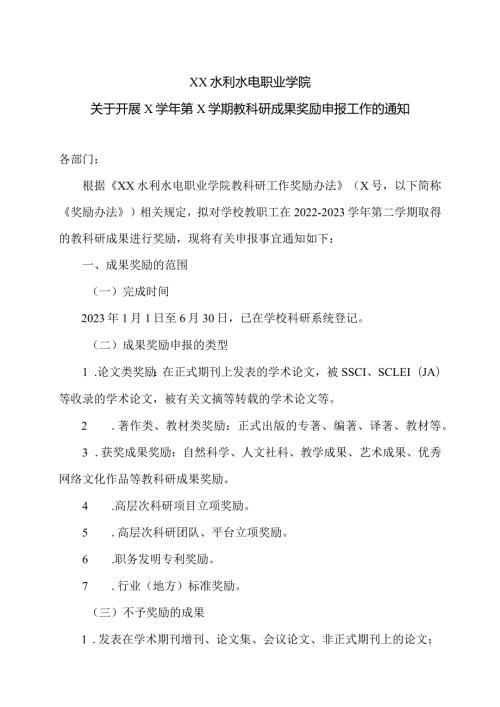 XX水利水电职业学院关于开展X第X学期教科研成果奖励申报工作的通知（2024年）.docx