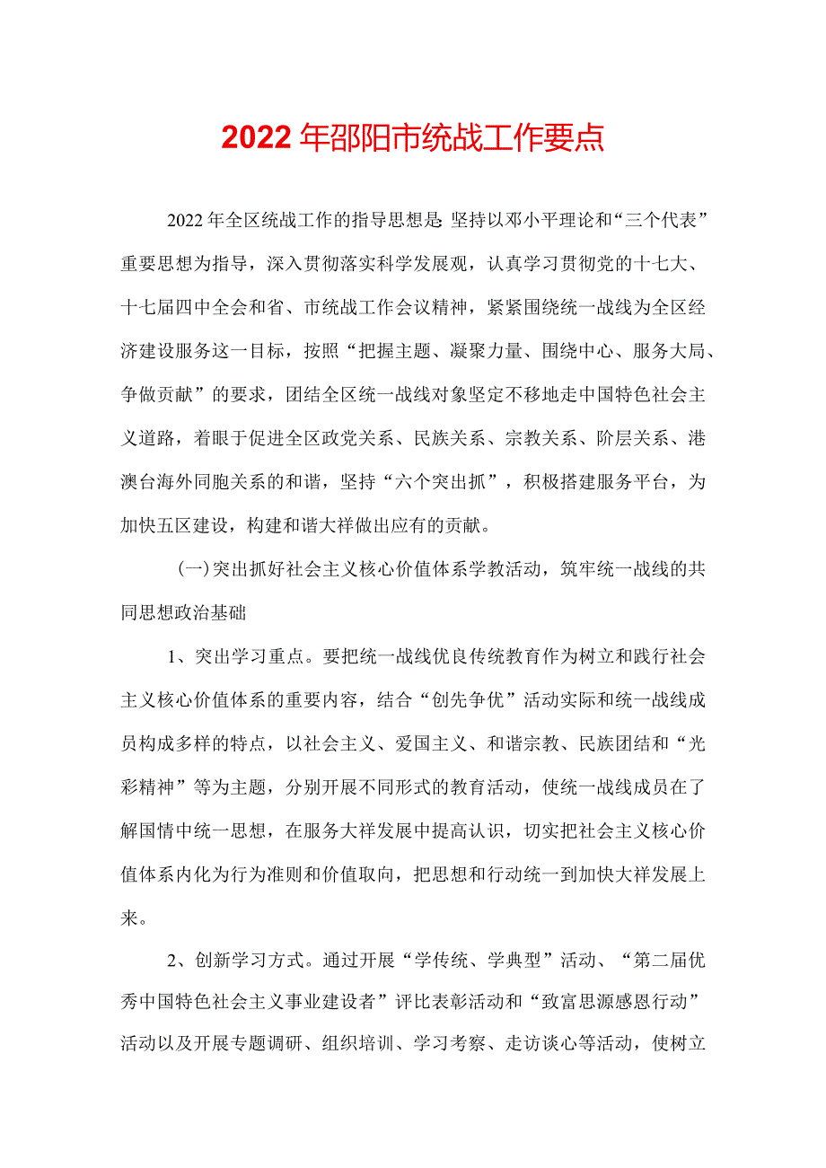 2022年邵阳市统战工作要点.docx_第1页