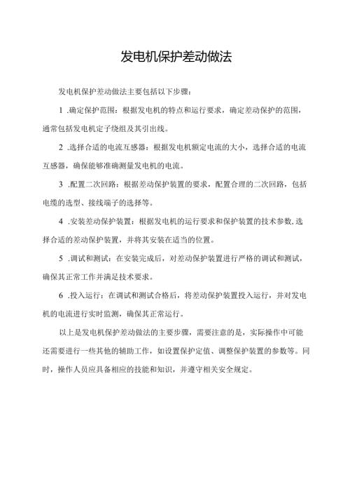 发电机保护差动做法.docx