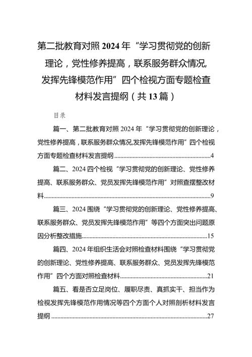 第二批教育对照2024年“学习贯彻党的创新理论党性修养提高联系服务群众情况,发挥先锋模范作用”四个检视方面专题检查材料发言提纲13篇（详细版）.docx
