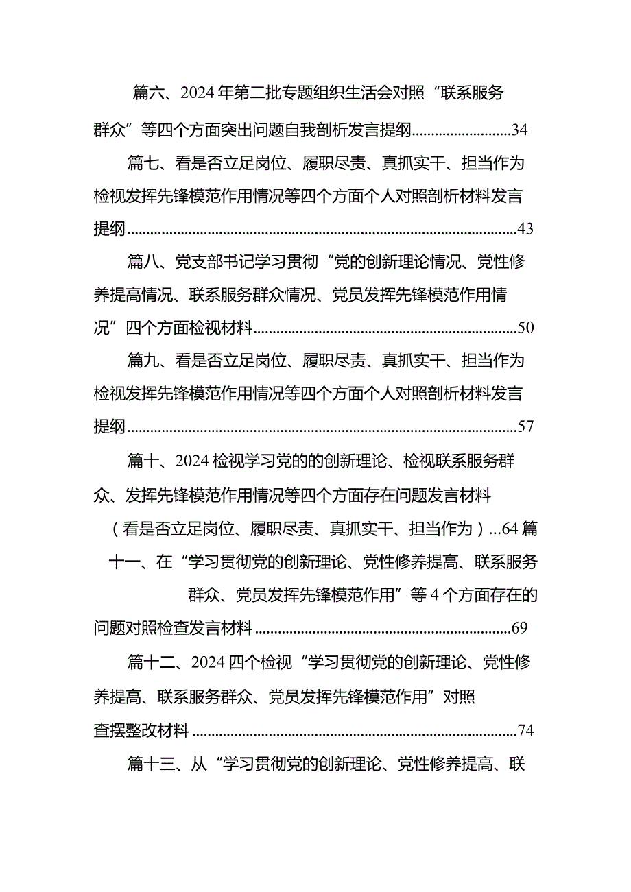 第二批教育对照2024年“学习贯彻党的创新理论党性修养提高联系服务群众情况,发挥先锋模范作用”四个检视方面专题检查材料发言提纲13篇（详细版）.docx_第2页