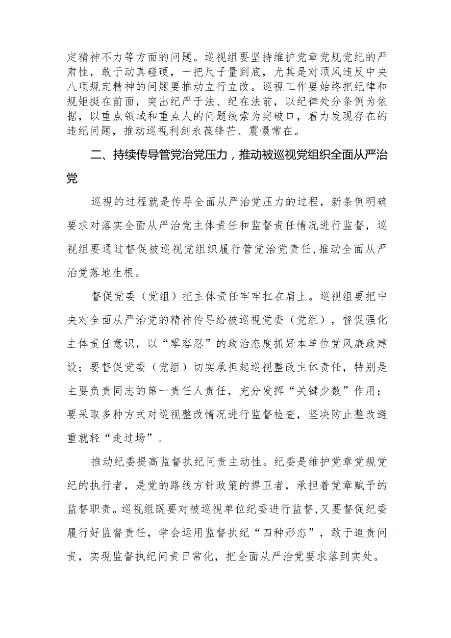 2024版新修订《中国共产党巡视工作条例》学习体会研讨发言稿14篇.docx_第3页