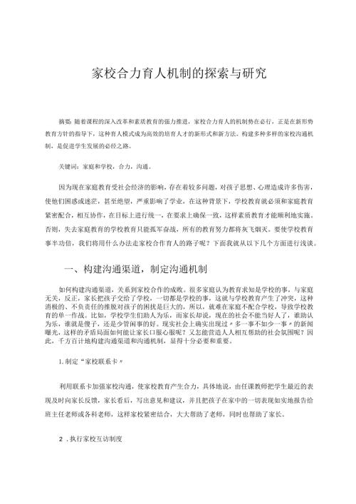 家校合力育人机制的探索与研究论文.docx
