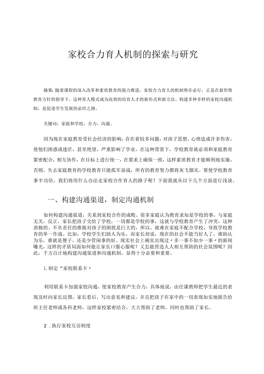家校合力育人机制的探索与研究论文.docx_第1页