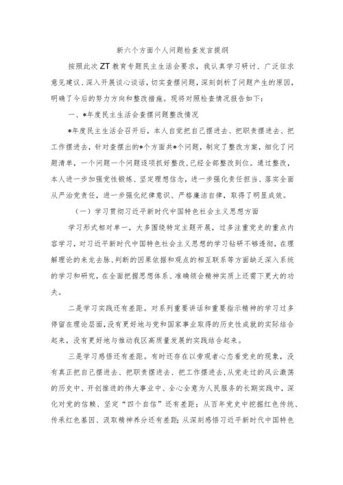 新六个方面个人问题检查发言提纲.docx