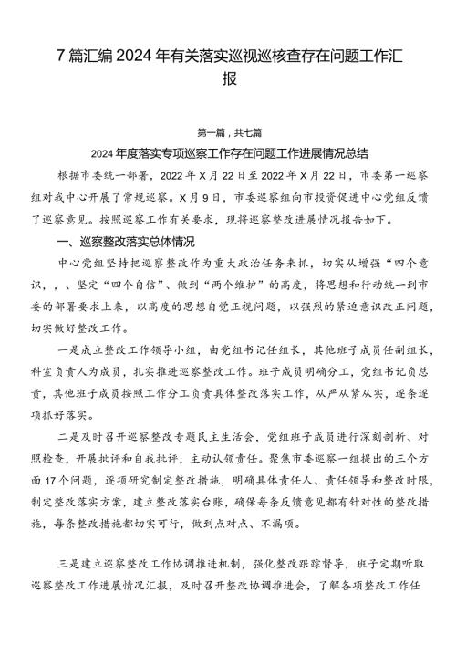 7篇汇编2024年有关落实巡视巡核查存在问题工作汇报.docx