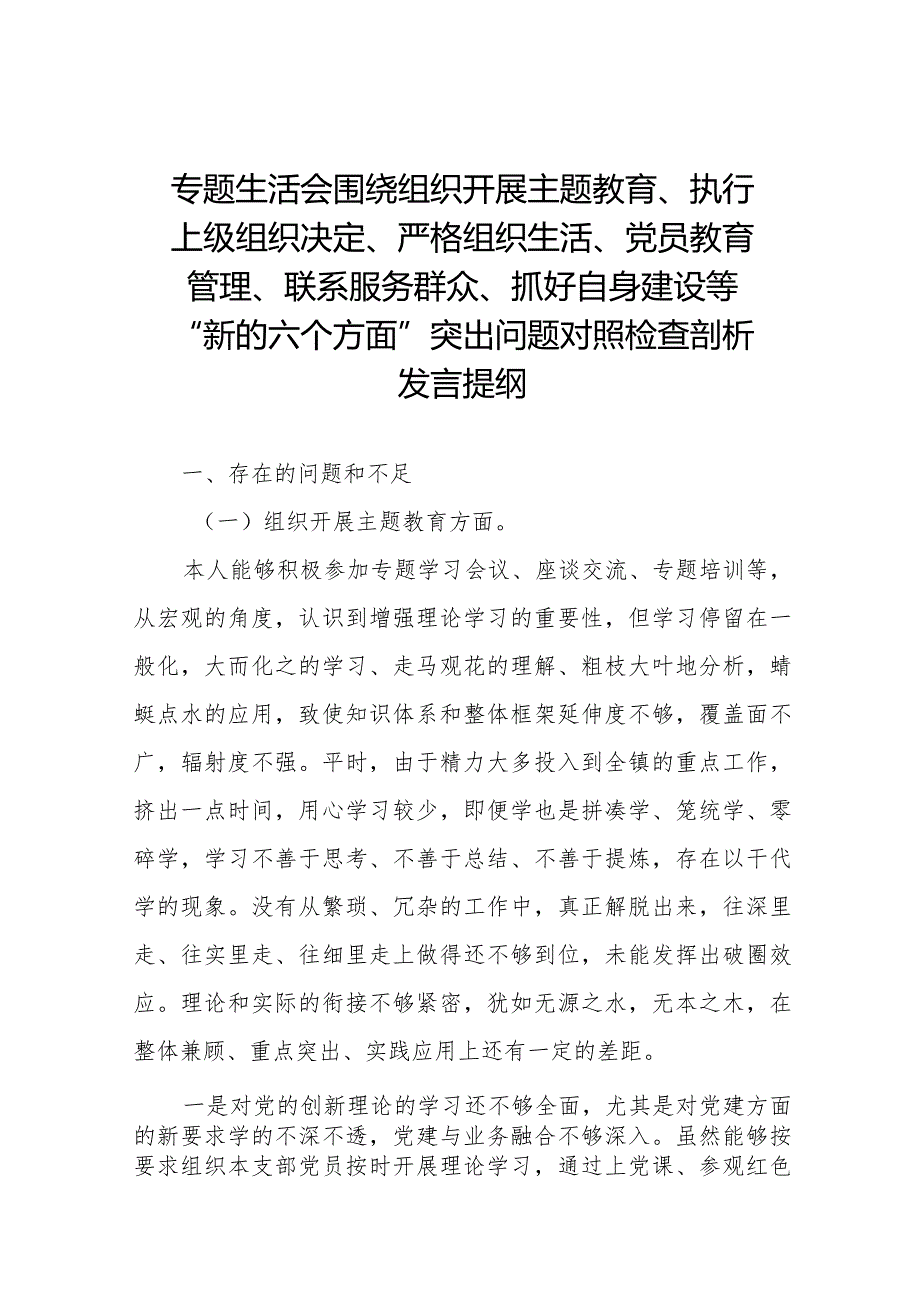 支委班子围绕组织开展主题教育、执行上级组织决定、严格组织生活、加强党员教育管理监督、联系服务群众、抓好自身建设六个方面对照检查材料十篇.docx_第1页
