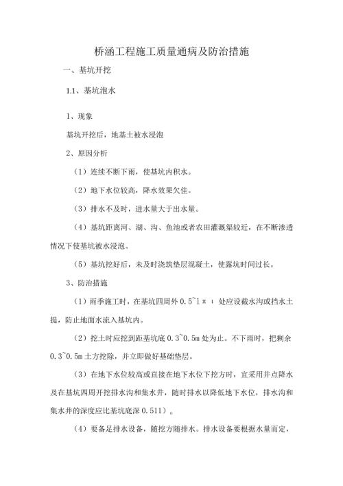 桥梁工程质量通病及防治措施.docx