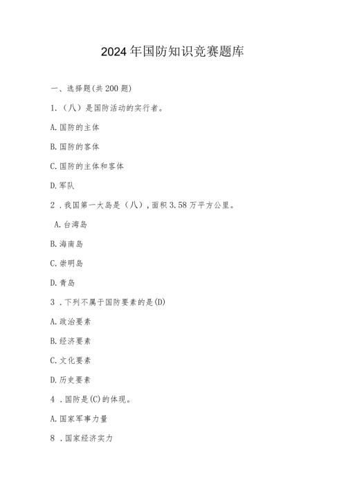 2024年国防知识竞赛题库及答案.docx