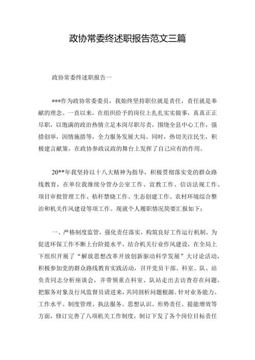 政协常委终述职报告范文三篇.docx