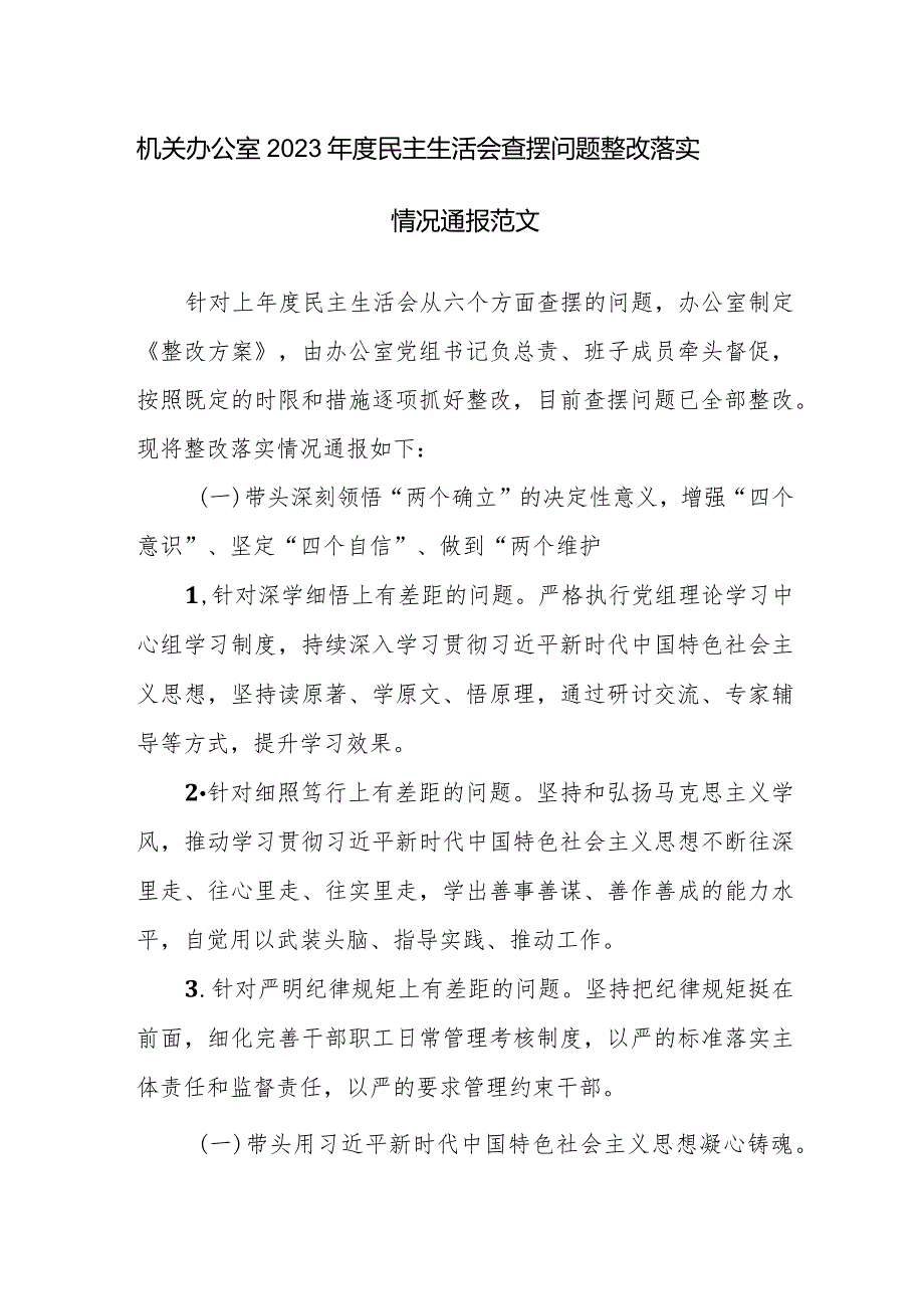 机关办公室2023民主生活会查摆问题整改落实情况通报范文.docx_第1页