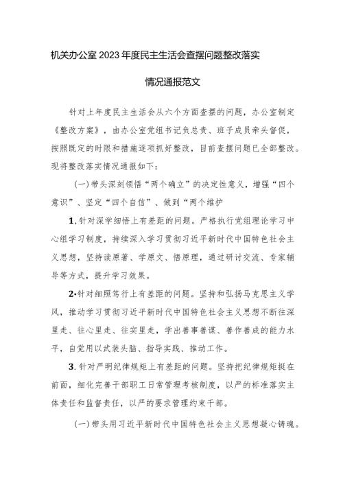 机关办公室2023民主生活会查摆问题整改落实情况通报范文.docx