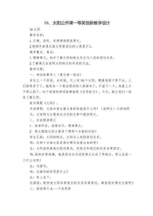 16、太阳公开课一等奖创新教学设计.docx