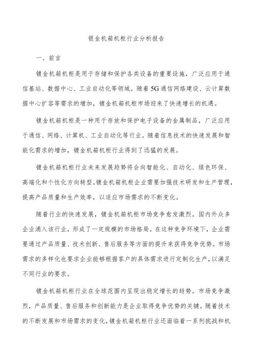 钣金机箱机柜行业分析报告.docx