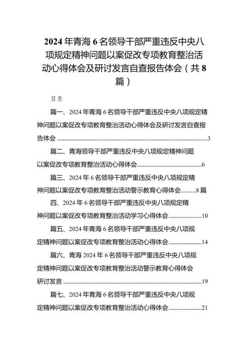2024年青海6名领导干部严重违反中央八项规定精神问题以案促改专项教育整治活动心得体会及研讨发言自查报告体会（共8篇）.docx