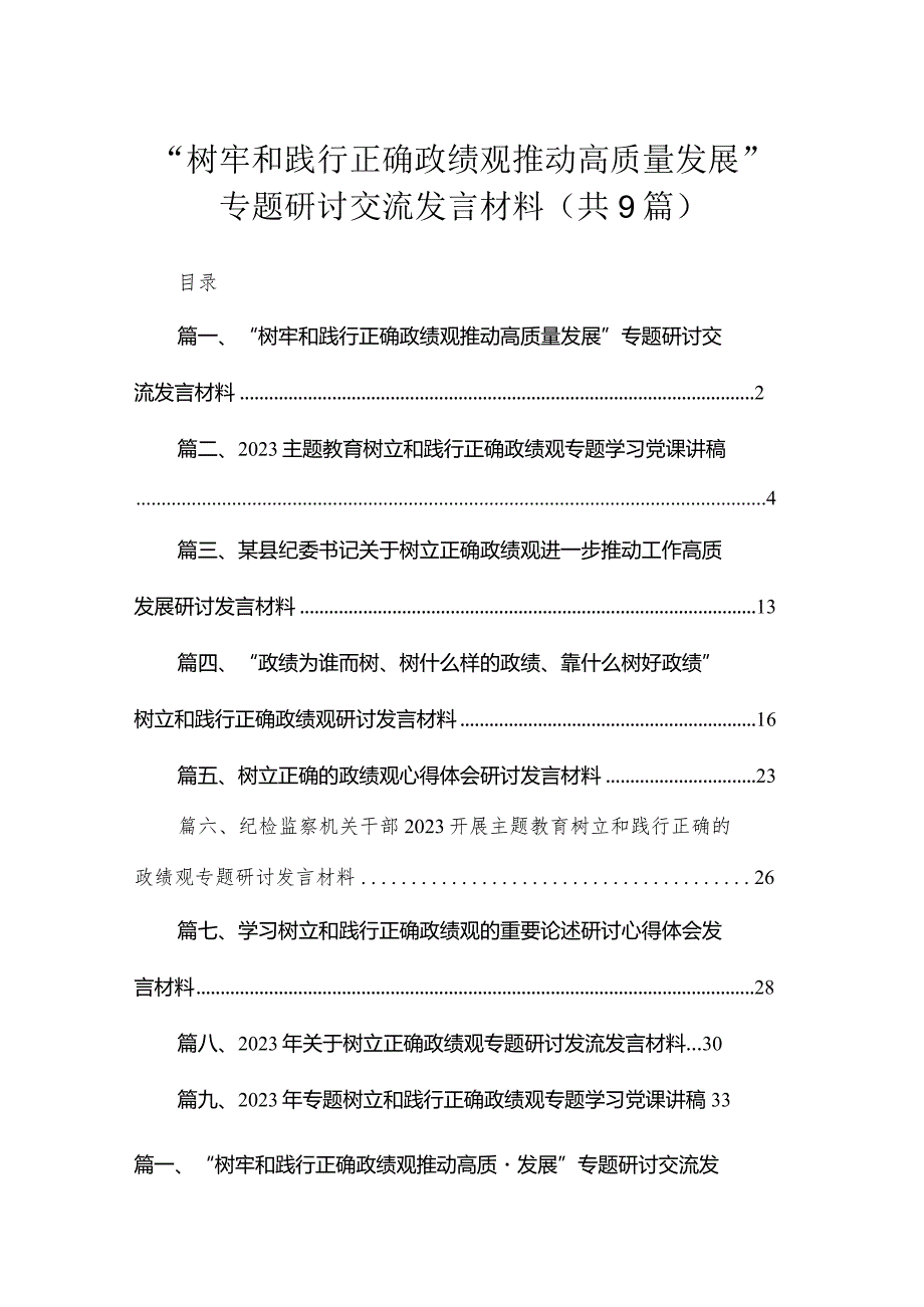 “树牢和践行正确政绩观推动高质量发展”专题研讨交流发言材料(精选九篇合集).docx_第1页