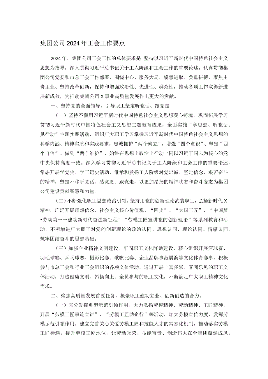 集团公司2024年工会工作要点(2).docx_第1页