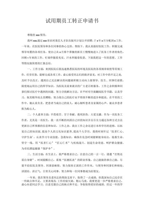 试用期员工转正申请书1.docx