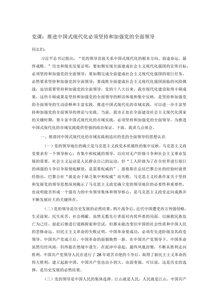 党课：推进中国式现代化必须坚持和加强党的全面领导.docx_第1页
