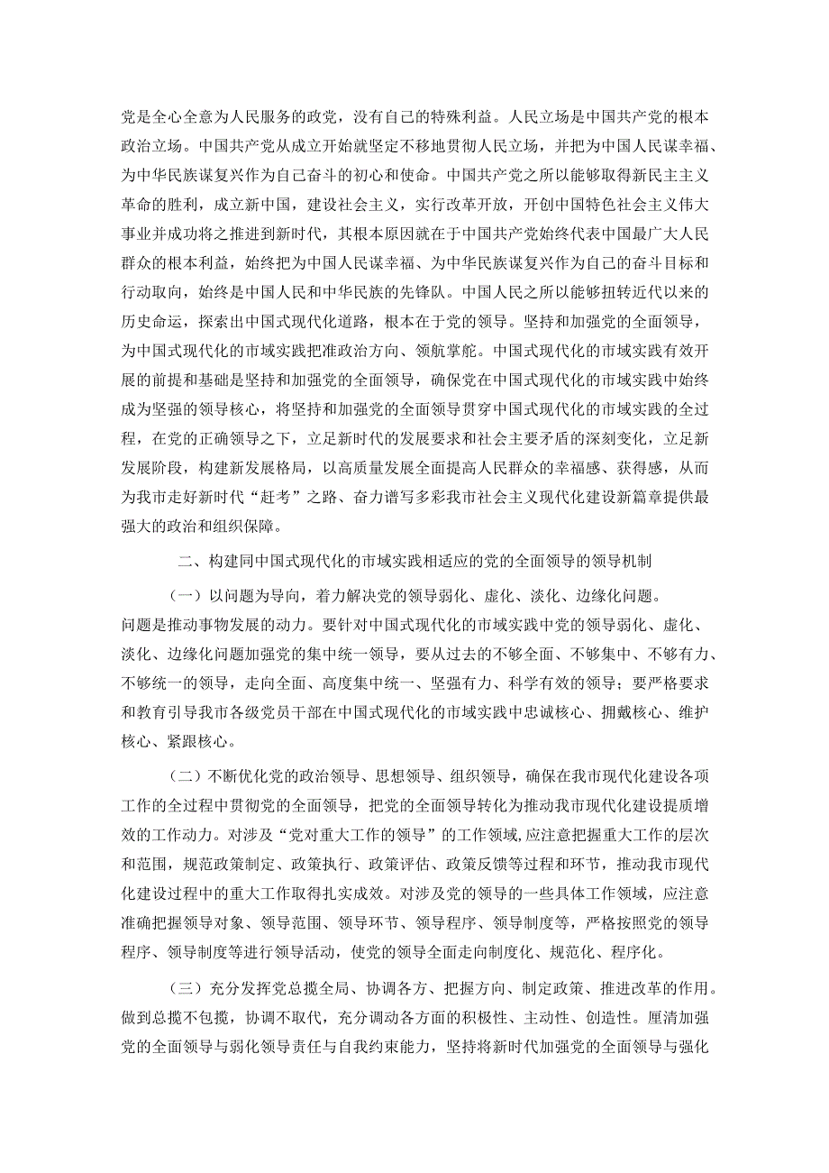 党课：推进中国式现代化必须坚持和加强党的全面领导.docx_第2页