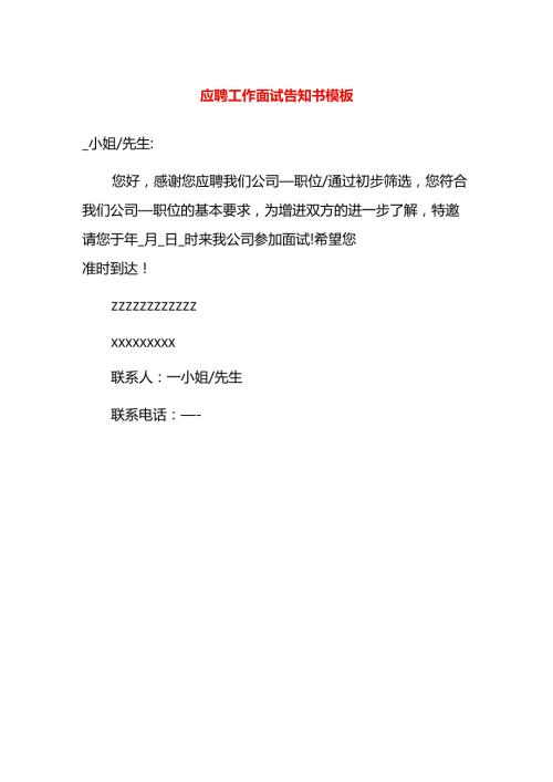 应聘工作面试告知书模板.docx