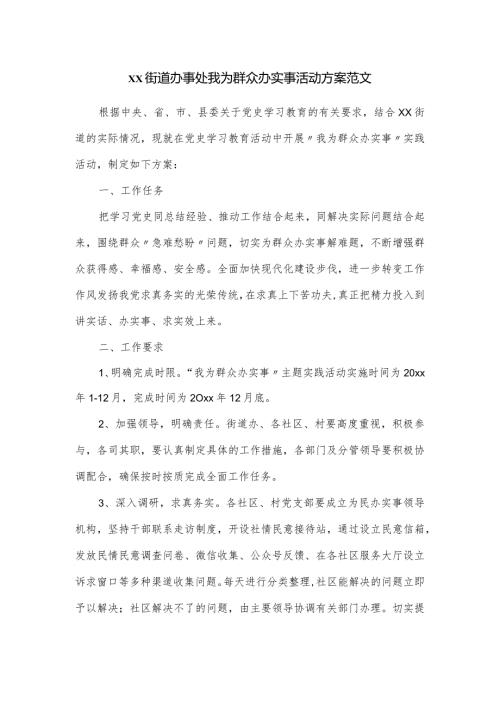 xx街道办事处我为群众办实事活动方案范文.docx