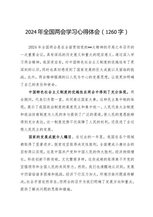 2024两会全国两会学习心得体会（2024年）.docx