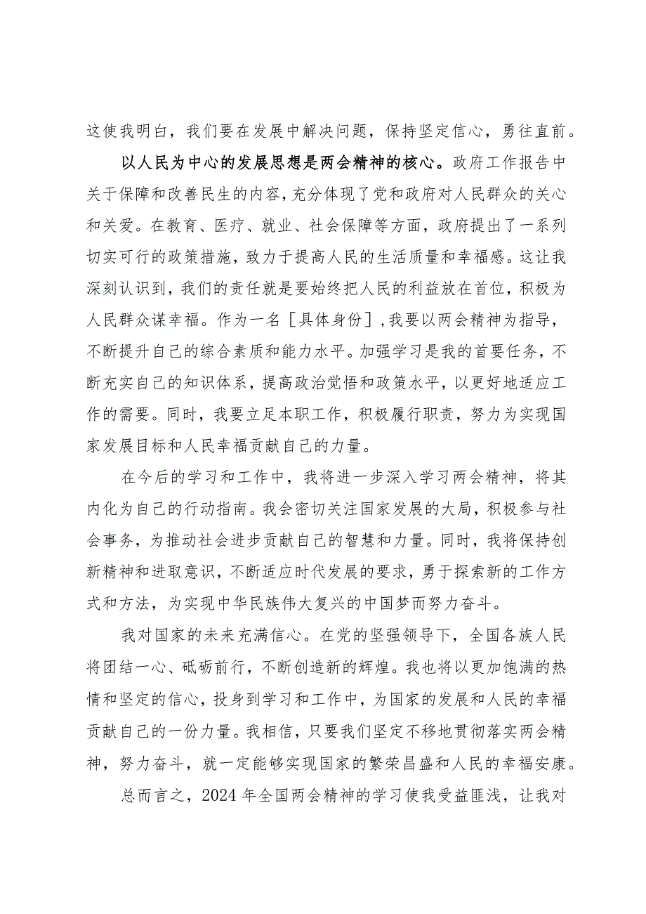 2024两会全国两会学习心得体会（2024年）.docx_第2页