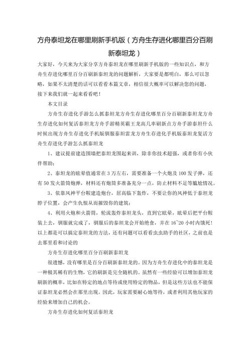 方舟泰坦龙在哪里刷新手机版(方舟生存进化哪里百分百刷新泰坦龙).docx