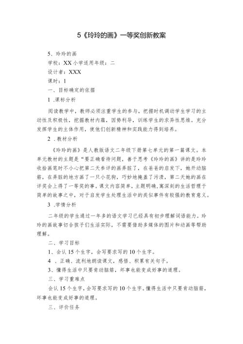5《玲玲的画》一等奖创新教案.docx