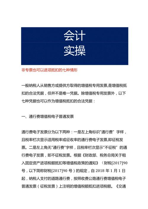 非专票也可以进项抵扣的七种情形.docx