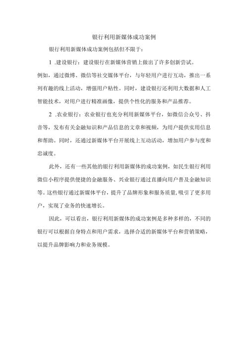 银行利用新媒体成功案例.docx