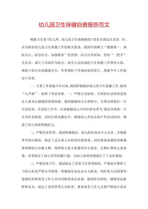 幼儿园卫生保健自查报告范文.docx