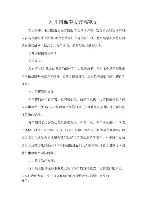 幼儿园保健发言稿范文.docx